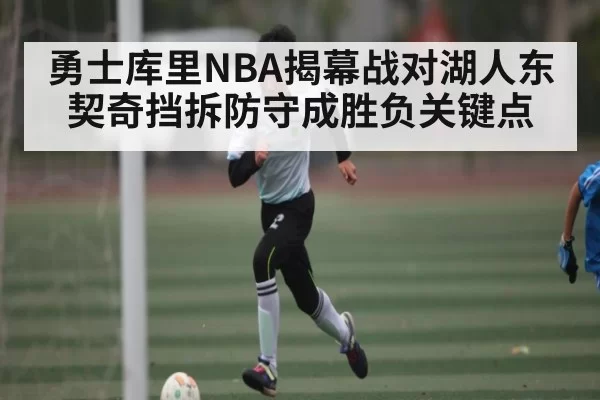 勇士库里NBA揭幕战对湖人东契奇挡拆防守成胜负关键点